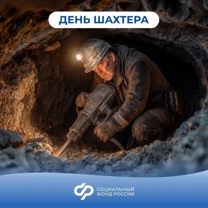 Поздравляем работников добывающей отрасли с профессиональным праздником – Днем шахтера