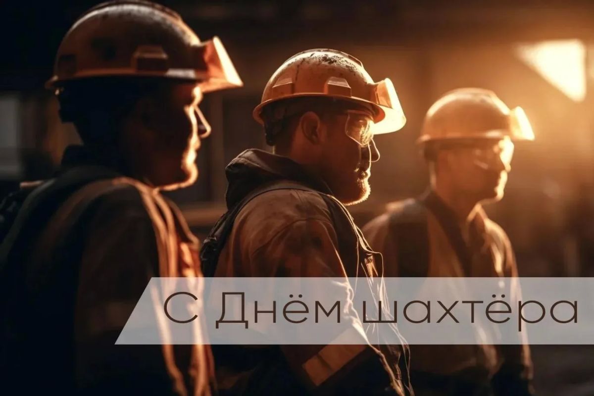 Сергей Золотарёв: Уважаемые работники горнодобывающей отрасли!