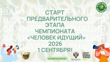 С 1 сентября стартует этап регистрации и формирования команд на Всероссийский чемпионат по фоновой ходьбе «Человек идущий»