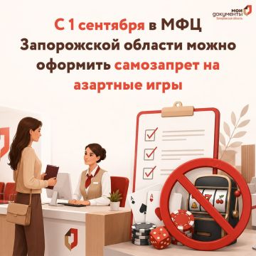 С 1 сентября в МФЦ Запорожской области можно оформить самозапрет на азартные игры