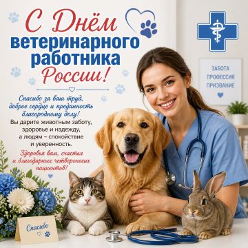 От имени Управления ветеринарии Запорожской области и себя лично сердечно поздравляю вас с профессиональным праздником - Днем ветеринарного работника России!