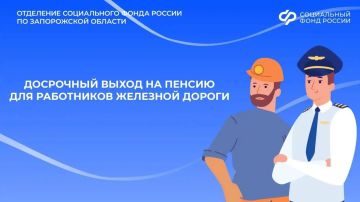 Досрочная пенсия для железнодорожников Запорожской области