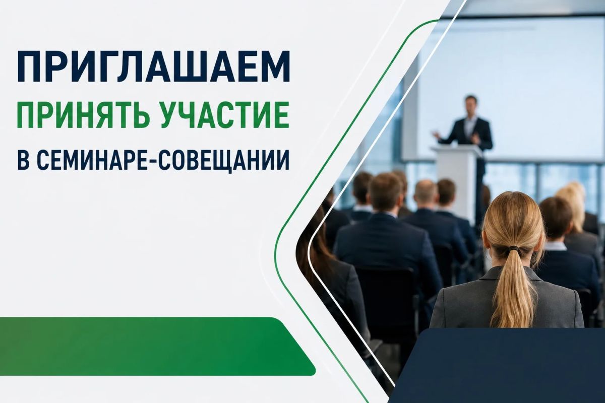 Приглашаем принять участие в семинаре-совещании