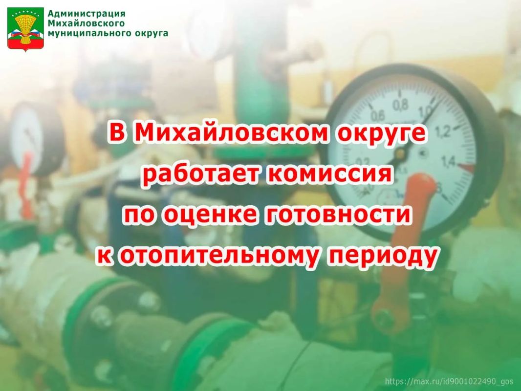 В Михайловском округе работает комиссия по оценке готовности к отопительному периоду