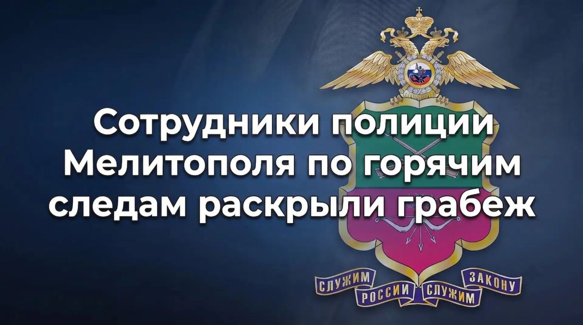 В Мелитополе сотрудники полиции оперативно раскрыли грабёж ювелирного изделия