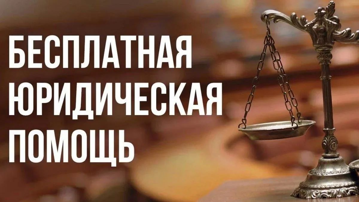 Бесплатная правовая помощь