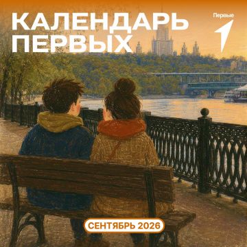 Сентябрь — время открытий и нового «Календаря Первых»!