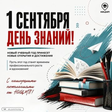 1 сентября – День знаний!. Новый учебный год – это всегда новая точка отсчета: новые задачи, встречи, идеи и возможности для развития