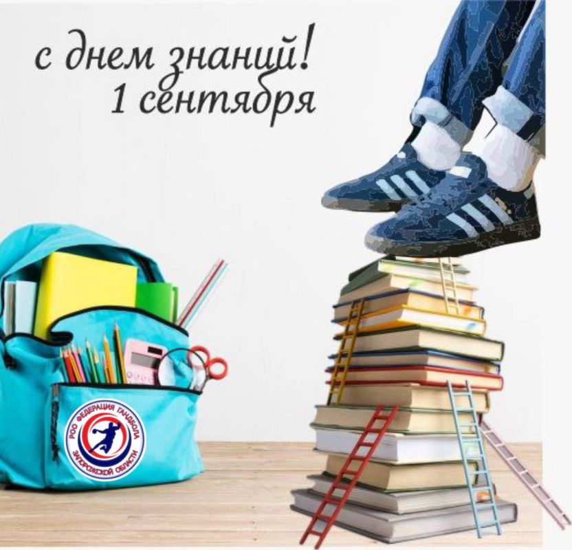 1 сентября — День знаний!. Поздравляем всех учеников, студентов, учителей и родителей с этим важным днём! Пусть новый учебный год принесёт новые знания, интересные открытия и верных друзей