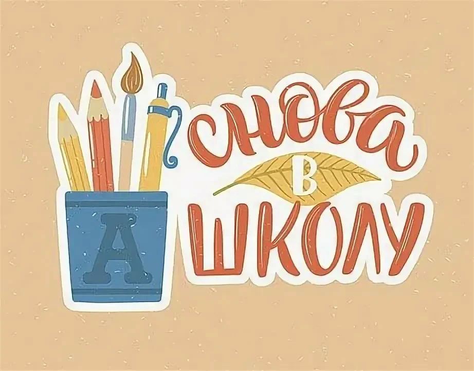 Снова в школу: объявляем творческий конкурс рисунков!