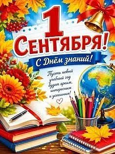 Уважаемые энергодарцы! Дорогие педагоги, школьники и студенты!
