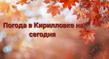 ПРОГНОЗ ПОГОДЫ НА СЕГОДНЯ. В Кирилловском сельском поселении сегодня, 01 сентября, ожидается: Днём -- +25С