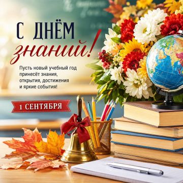 С Днём знаний!. 1 сентября — день, когда после летних каникул снова оживают школьные коридоры, звучит первый звонок и начинается новый этап — полный открытий, встреч и возможностей
