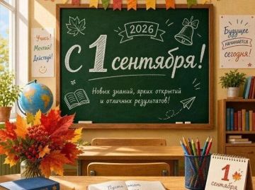 С Днём знаний! С 1 сентября!