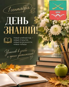 1 сентября - День знаний!. Дорогие школьники и студенты, учителя и преподаватели, родители! Поздравляю вас с Днём знаний и началом нового учебного года! 1 сентября - особенный день для каждой семьи
