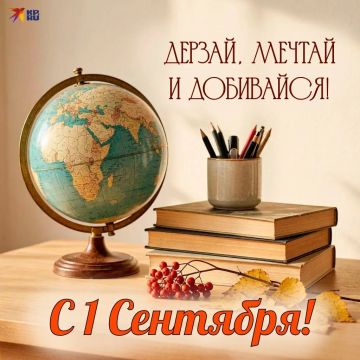 ГУП «УАЗО» поздравляет с Днём знаний и началом нового учебного года!