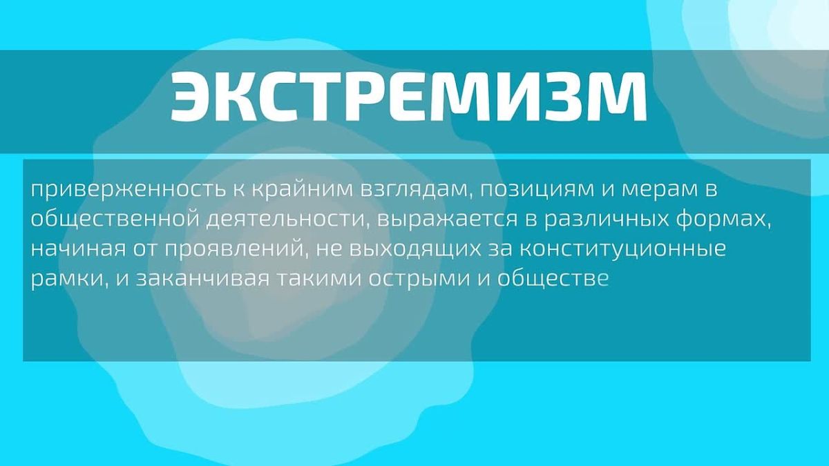Радикализм и экстремизм: важно знать и помнить