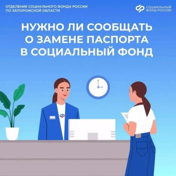 Нужно ли сообщать в Социальный фонд о смене паспорта
