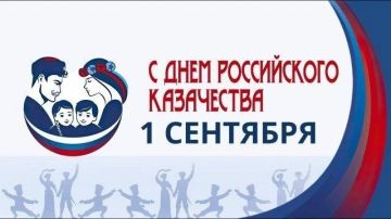 1 сентября — День российского казачества — день, объединяющий историю, веру и воинскую доблесть