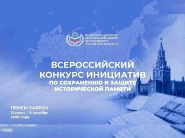 Всероссийский конкурс инициатив по сохранению и защите исторической памяти, приуроченный к Году единства народов России