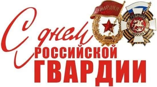ДЕНЬ РОССИЙСКОЙ ГВАРДИИ. 2 сентября в России отмечается День российской гвардии — памятная дата, посвящённая воинским частям и соединениям, которые на протяжении веков являются символом мужества, доблести, верности воинскому...