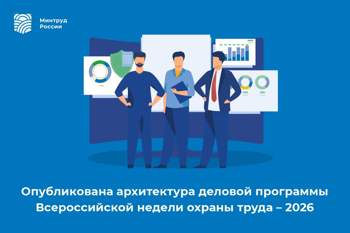 Опубликована архитектура деловой программы Всероссийской недели охраны труда – 2026