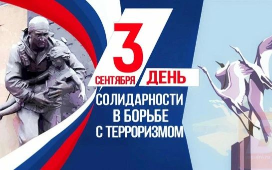 Сегодня в России День солидарности в борьбе с терроризмом