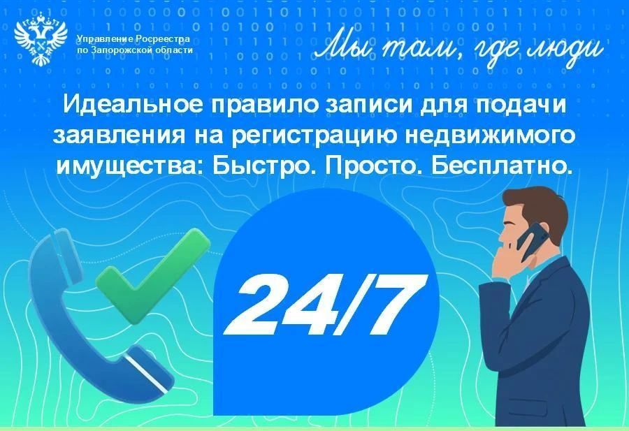 Росреестр Запорожской области напомнил о возможности записи для подачи заявлений на регистрацию недвижимости