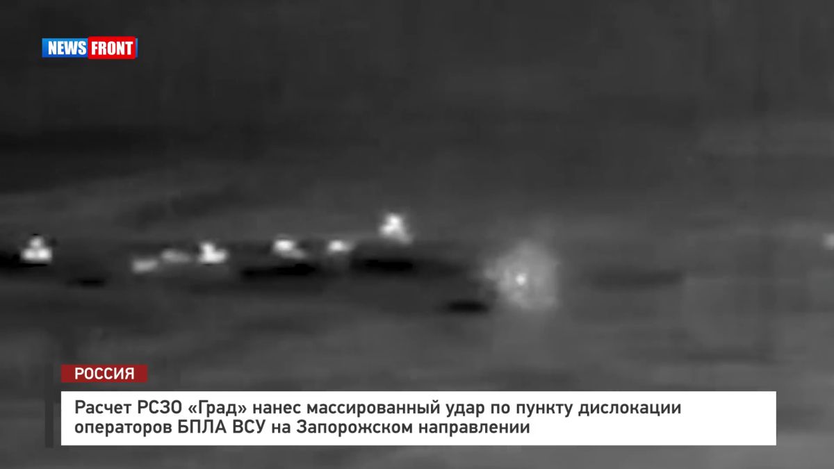 Расчет РСЗО «Град» нанес массированный удар по пункту дислокации операторов БПЛА ВСУ на Запорожском направлении