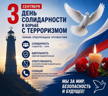 3 сентября — День солидарности в борьбе с терроризмом