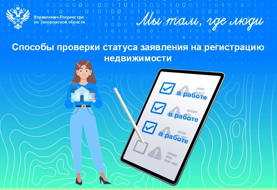 Заявителям Запорожской области доступны удобные сервисы информирования о ходе регистрации