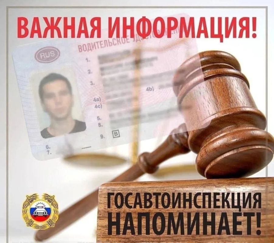 Госавтоинспекция напоминает: лишены прав — сдайте водительское удостоверение!