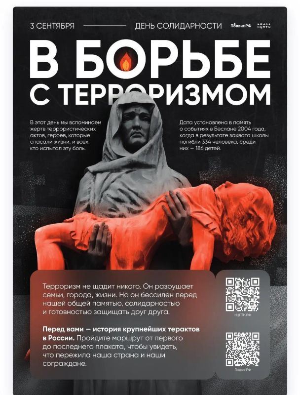 3 сентября — День солидарности в борьбе с терроризмом!