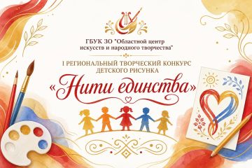 СТАРТУЕТ I РЕГИОНАЛЬНЫЙ ТВОРЧЕСКИЙ КОНКУРС ДЕТСКОГО РИСУНКА «НИТИ ЕДИНСТВА»