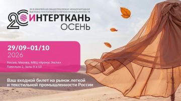 «ИНТЕРТКАНЬ-2026. Осень»: главная отраслевая выставка текстильной и лёгкой промышленности