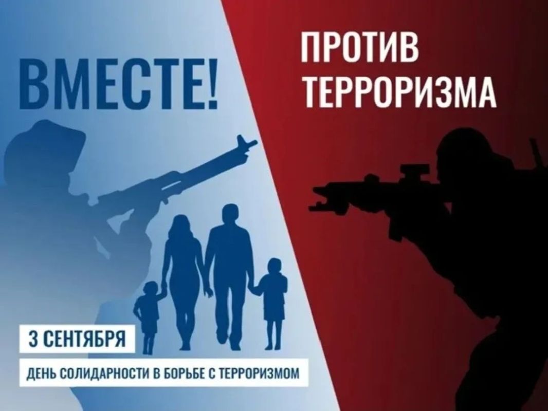 День солидарности в борьбе с терроризмом — 3 сентября