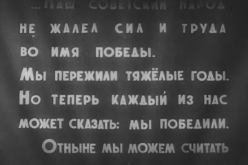 «Отныне мы можем считать нашу Отчизну избавленной от угрозы немецкого нашествия на западе и японского нашествия на востоке» - Сталин