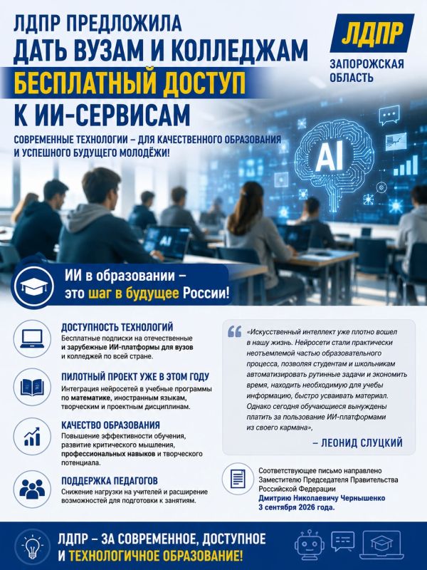 ЛДПР предложила дать вузам и колледжам бесплатный доступ к ИИ-сервисам