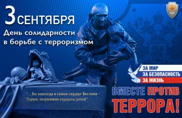 Единство против зла: День солидарности в борьбе с терроризмом