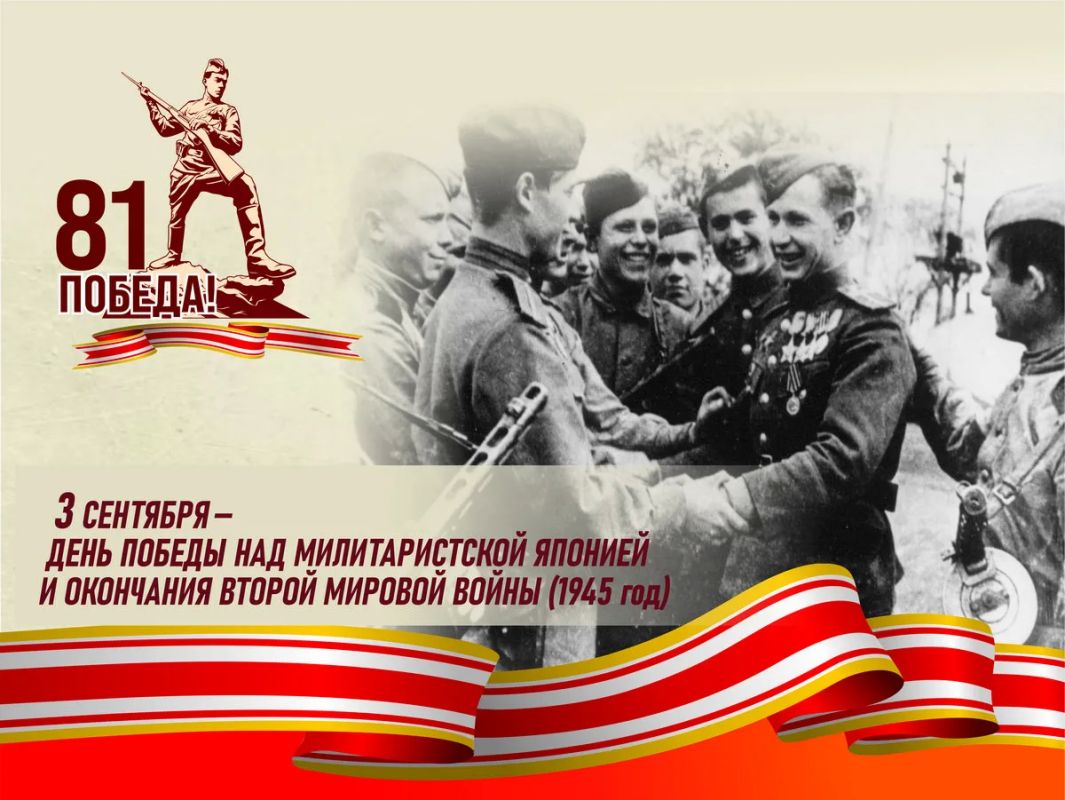 Виктор Емельяненко: 3 сентября Россия отмечает День воинской славы — День Победы над милитаристской Японией и окончания Второй мировой войны