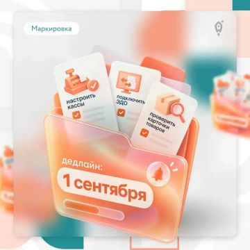 Маркировка с 1 сентября ждёт предпринимателей
