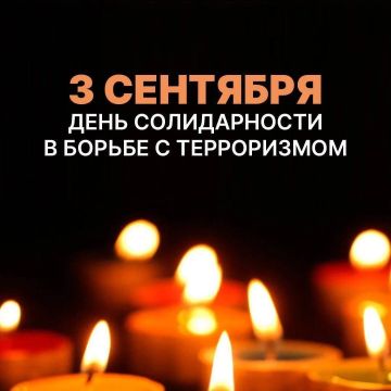 3 сентября — День солидарности в борьбе с терроризмом