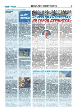 Уважаемые энергодарцы!. Перед вами — страница областной газеты «Запорожский вестник» (№35 от 3 сентября 2026 г.), полностью посвящённая нашему городу