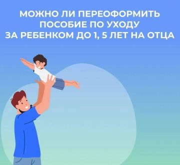 Папа в декрете: переоформят ли пособие по уходу за ребенком до 1,5 лет