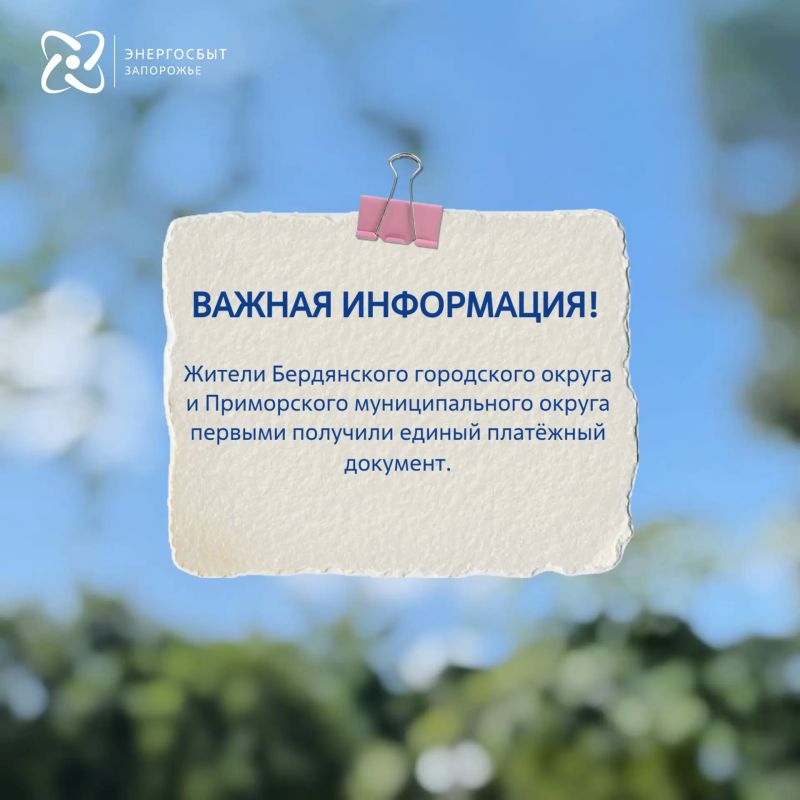 В Запорожской области на базе «Энергосбыт Запорожье» запущен единый платежный документ