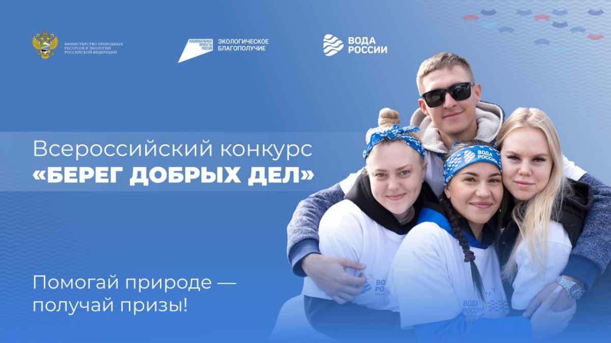 Продолжается приём заявок на участие во Всероссийском конкурсе «Берег добрых дел», который проходит в рамках масштабной акции «Вода России»