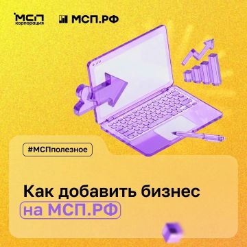 «Как мне добавить свой бизнес на МСП.РФ, чтобы получить персональную подборку мер поддержки и сервисов?»