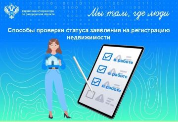 Росреестр Запорожской области: заявителям доступны удобные сервисы информирования о ходе регистрации недвижимости