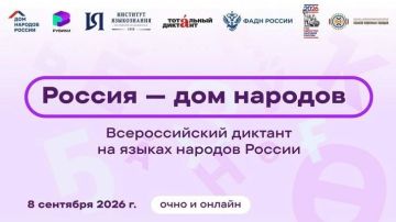 Всероссийский диктант «Россия – дом народов»