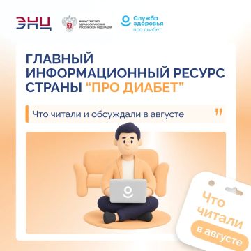 Про Диабет»: что читали и обсуждали в августе